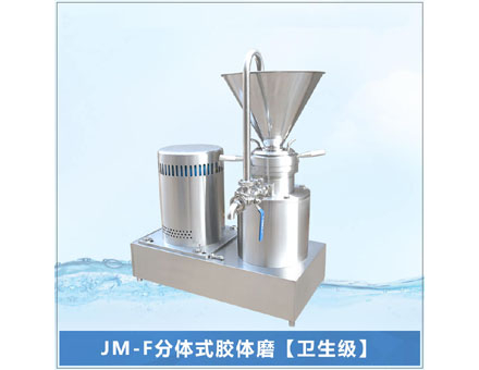 JM-F分體式膠體磨【衛生級】